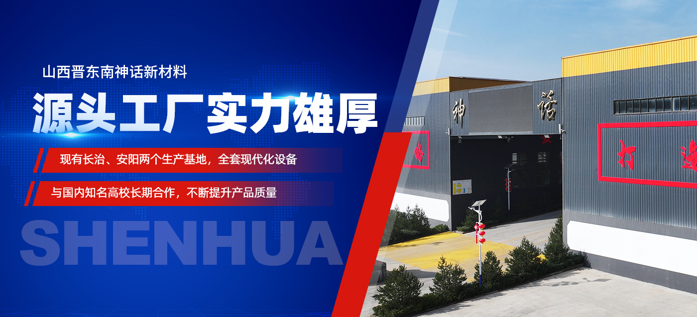 山西晋东南神话新材料有限公司