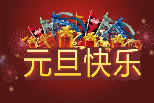 神话新材料厂家刘总携全体员工恭祝全国客户朋友元旦快乐