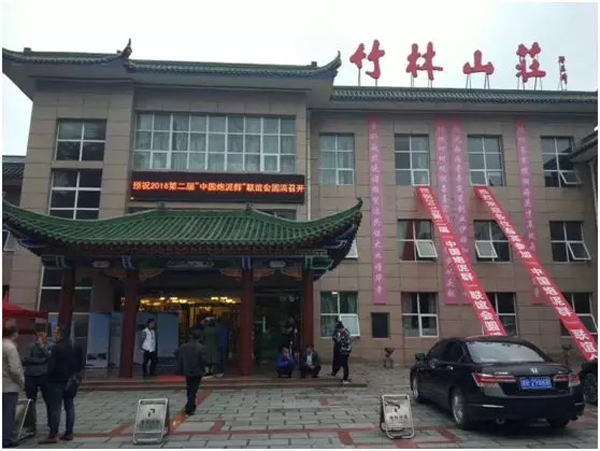 2018第二届“中国炮泥群”联谊会隆重召开